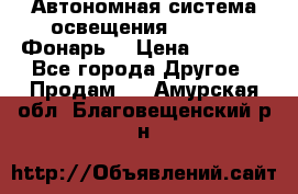 Автономная система освещения GD-8050 (Фонарь) › Цена ­ 2 200 - Все города Другое » Продам   . Амурская обл.,Благовещенский р-н